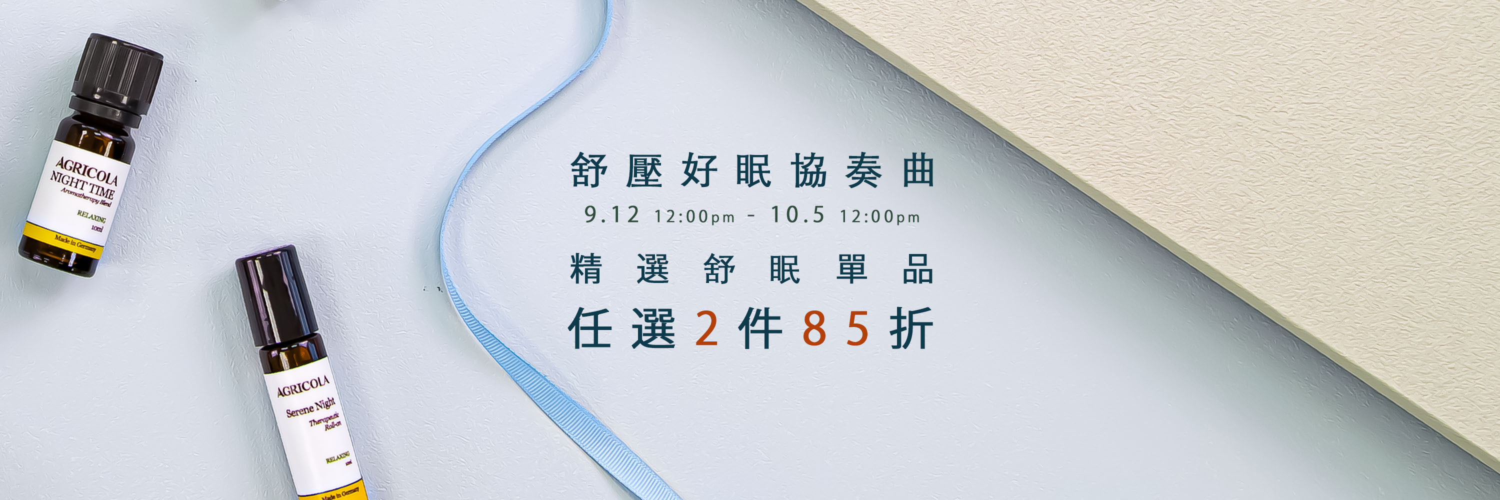 舒壓好眠精選單品任選2件85折