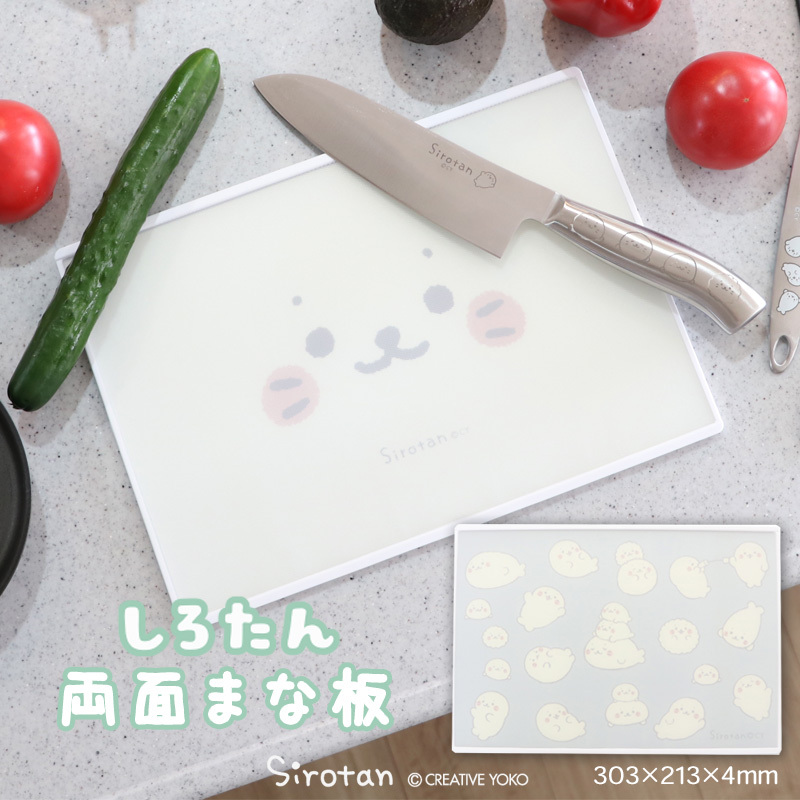 Sirotan 砧板 大臉堆疊兩面式