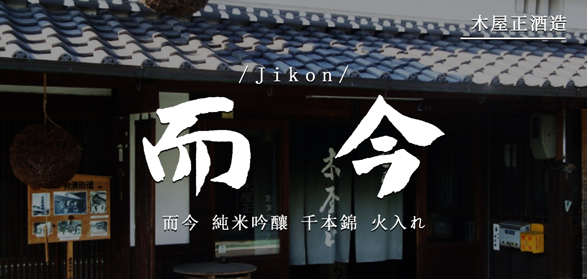 而今純米吟釀千本錦火入れ