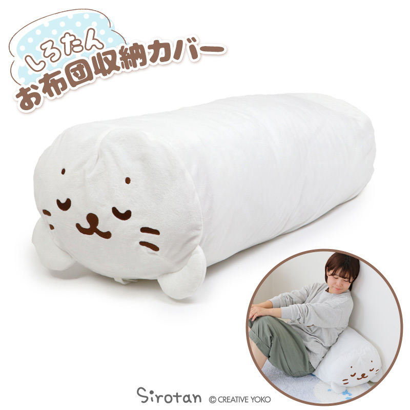 Sirotan 棉被收納袋 小白造型