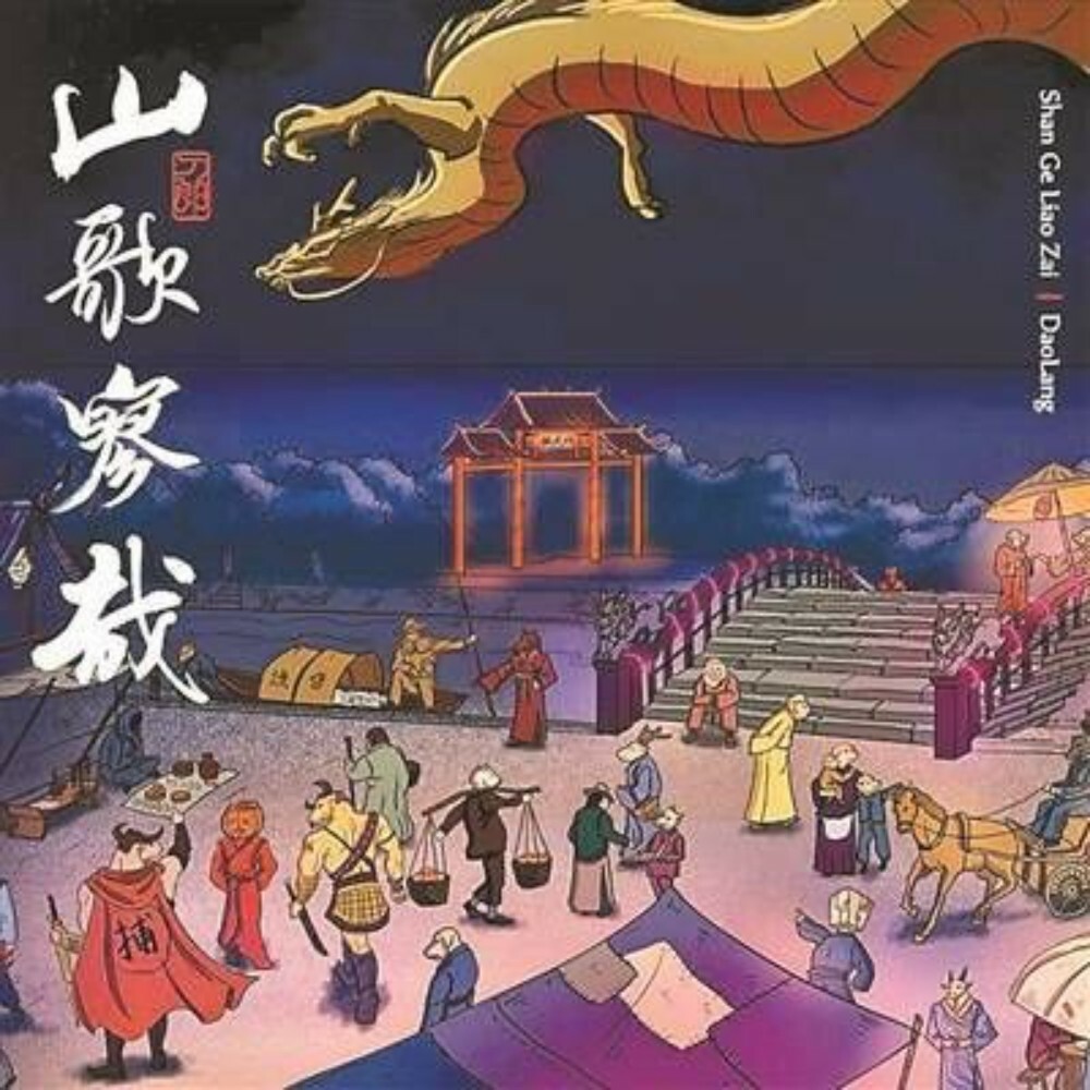 刀郎 - 山歌寥哉 (純銀)