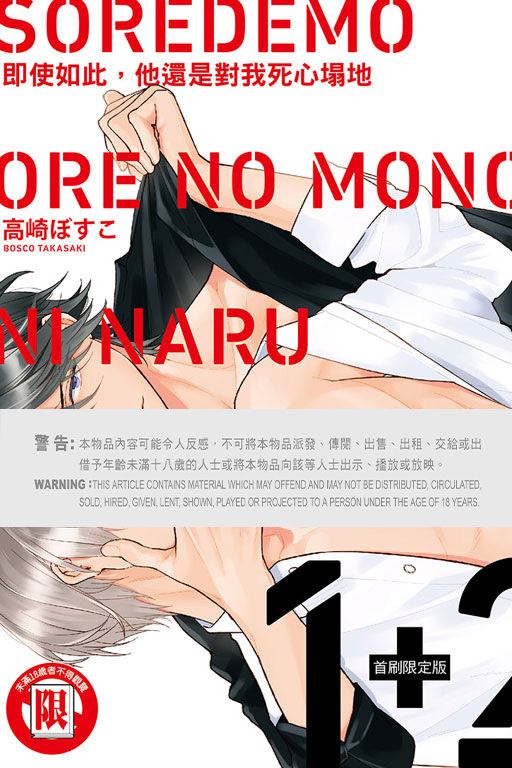 即使如此，他還是對我死心塌地 #1