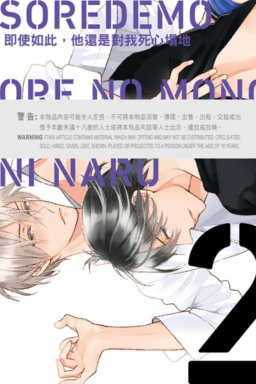 即使如此，他還是對我死心塌地 #2