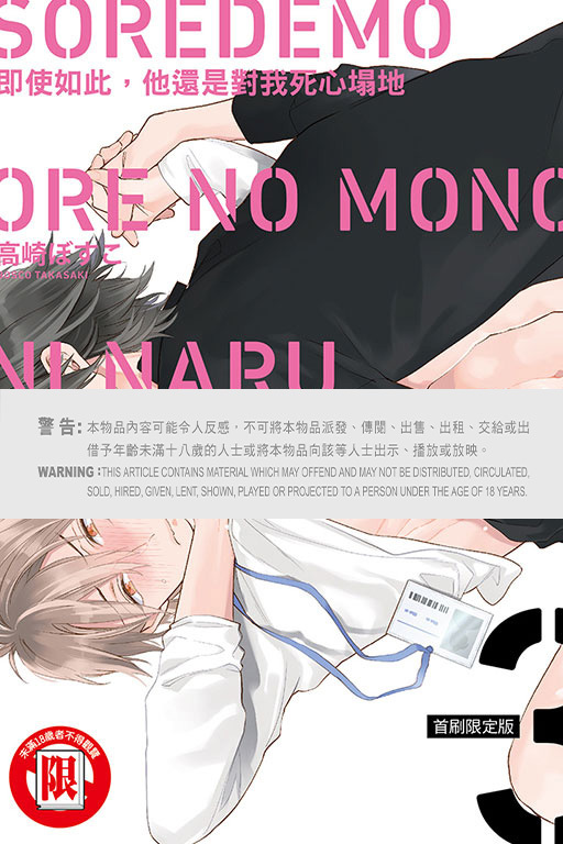 即使如此，他還是對我死心塌地 #3