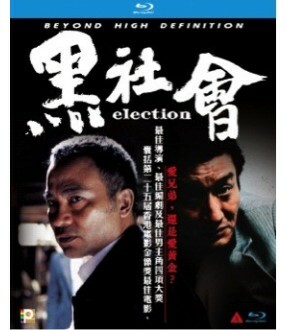 黑社會 ／ 黑社會以和為貴