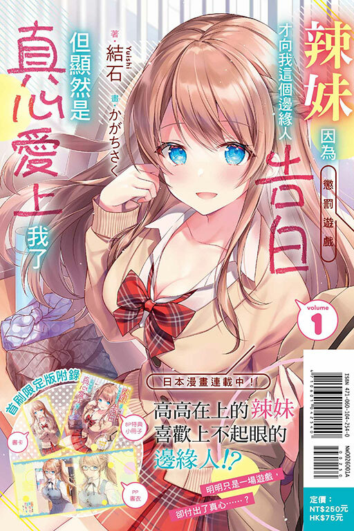 辣妹因為懲罰遊戲才向我這個邊緣人告白，但顯然是真心愛上我了（首刷限定版）#1