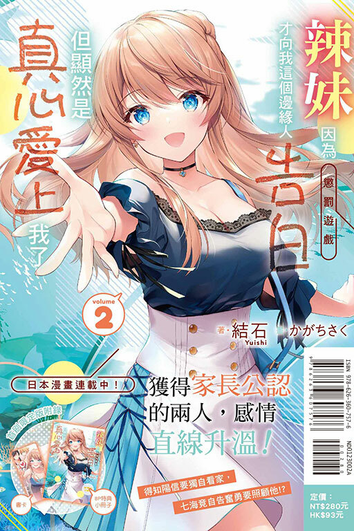 辣妹因為懲罰遊戲才向我這個邊緣人告白，但顯然是真心愛上我了（首刷限定版）#2