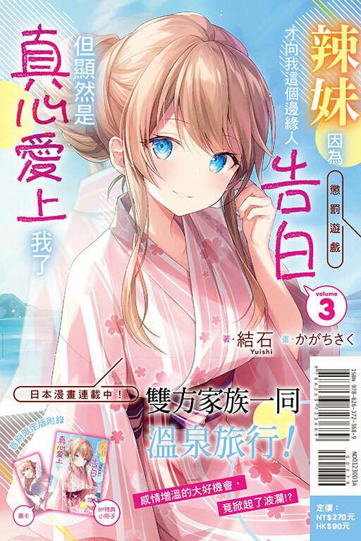 辣妹因為懲罰遊戲才向我這個邊緣人告白，但顯然是真心愛上我了（首刷限定版）#3