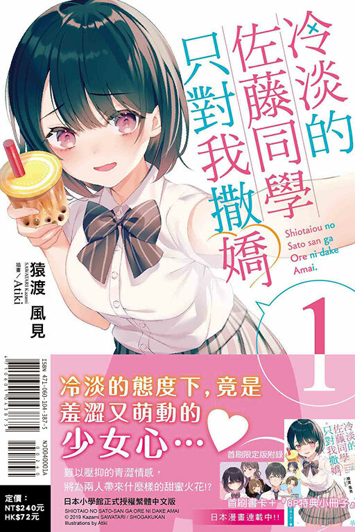 冷淡的佐藤同學只對我撒嬌（首刷限定版）#1