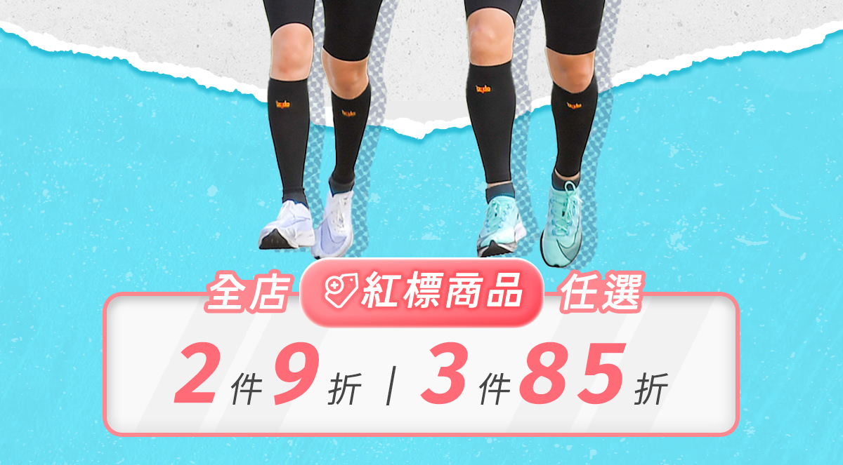 【9.19~10.4│跑步開學季】專屬跑者的25款裝備，任選2件9折、3件85折！