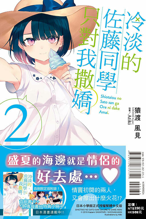 冷淡的佐藤同學只對我撒嬌（首刷限定版）#2