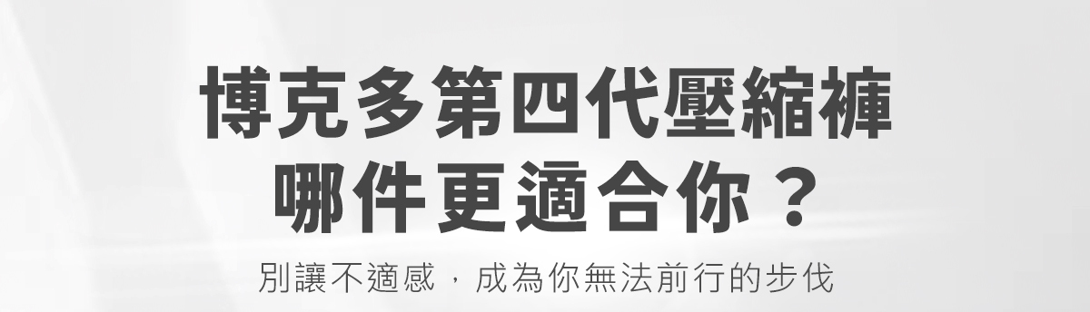【9.19~10.4│跑步開學季】博克多第四代壓縮褲，限時最低85折