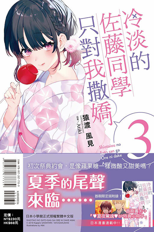冷淡的佐藤同學只對我撒嬌（首刷限定版）#3