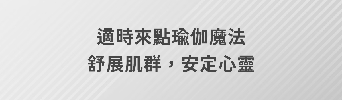 【9.19~10.4│跑步開學季】5421瑜伽墊，雙面防滑高穩定度，限時最低85折