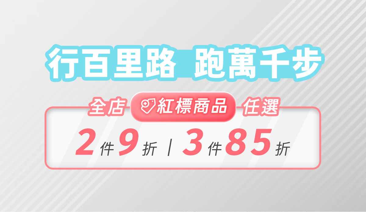 【9.19~10.4│跑步開學季】專屬跑者的25款裝備，任選2件9折、3件85折！