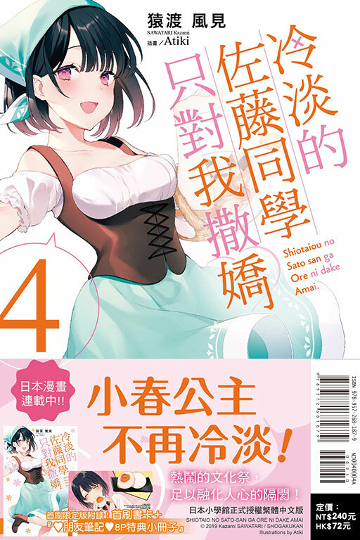 冷淡的佐藤同學只對我撒嬌（首刷限定版）#4