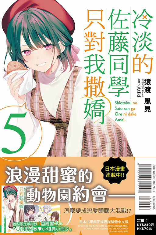 冷淡的佐藤同學只對我撒嬌（首刷限定版）#5