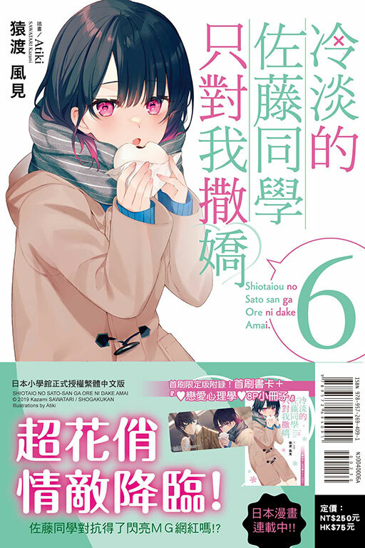 冷淡的佐藤同學只對我撒嬌（首刷限定版）#6