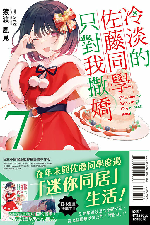 冷淡的佐藤同學只對我撒嬌（首刷限定版）#7