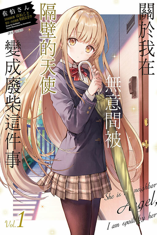 關於我在無意間被隔壁的天使變成廢柴這件事#1（普通版 )