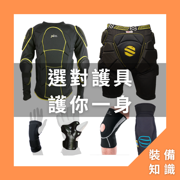 選對護具,護你一身!