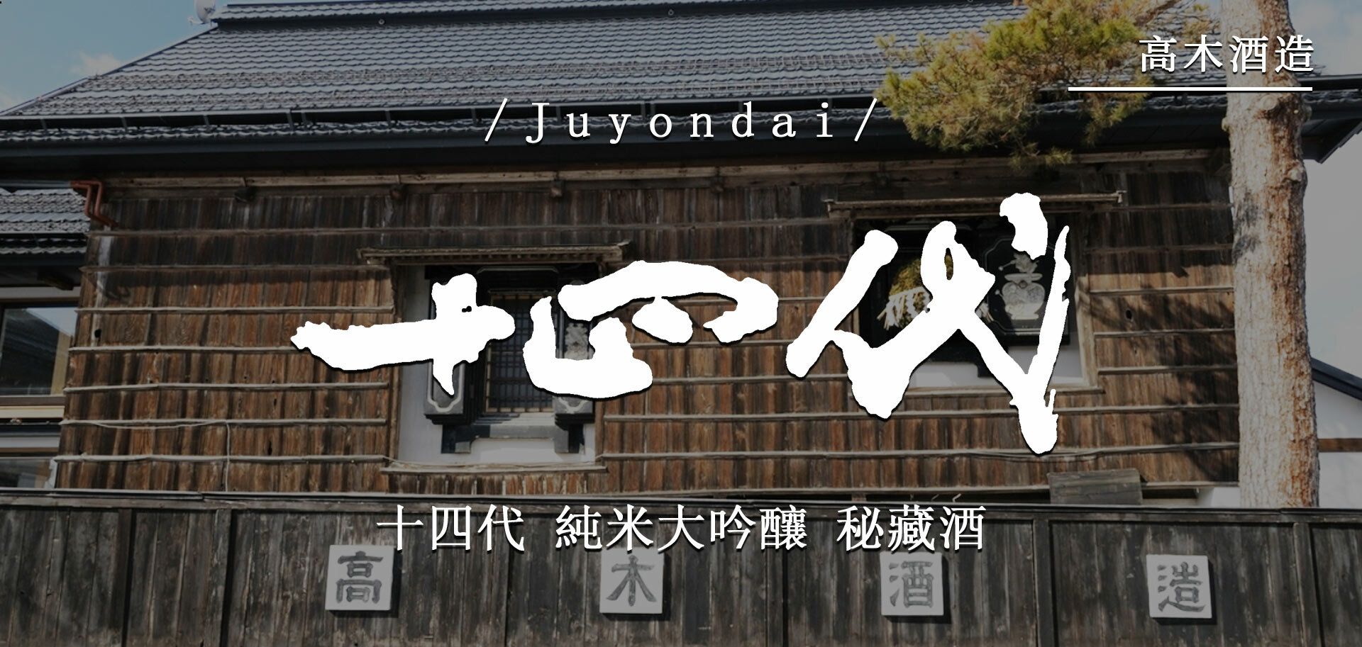 十四代純米大吟釀秘藏酒