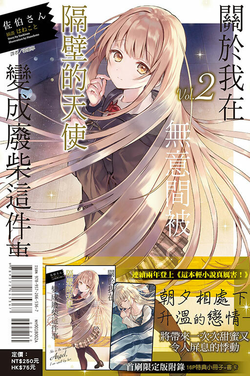 關於我在無意間被隔壁的天使變成廢柴這件事#2（首刷限定版）