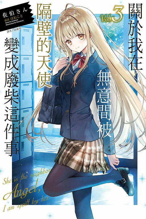 關於我在無意間被隔壁的天使變成廢柴這件事#3（普通版）