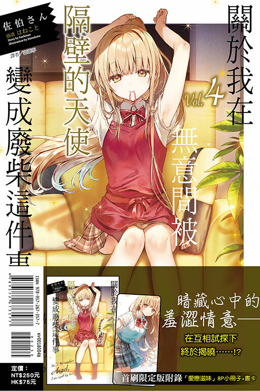 關於我在無意間被隔壁的天使變成廢柴這件事#4（首刷限定版）