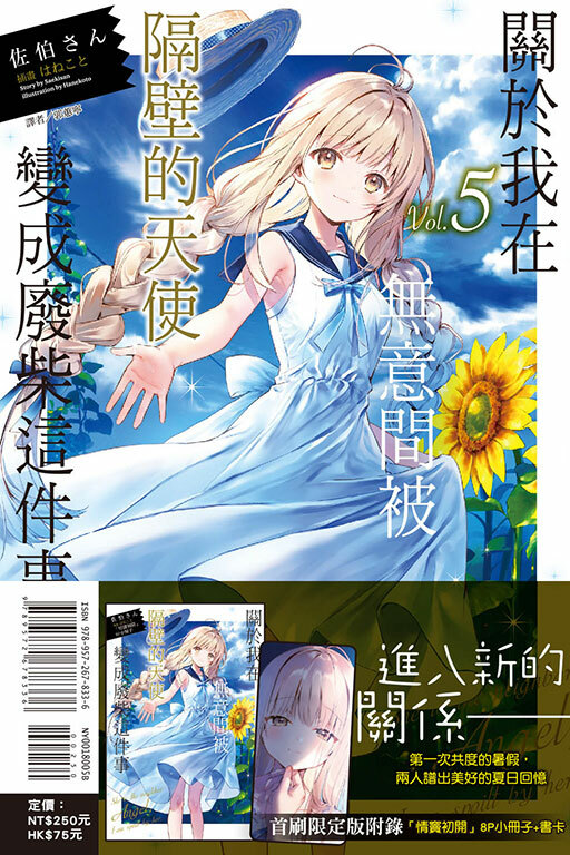 關於我在無意間被隔壁的天使變成廢柴這件事#5（首刷限定版）