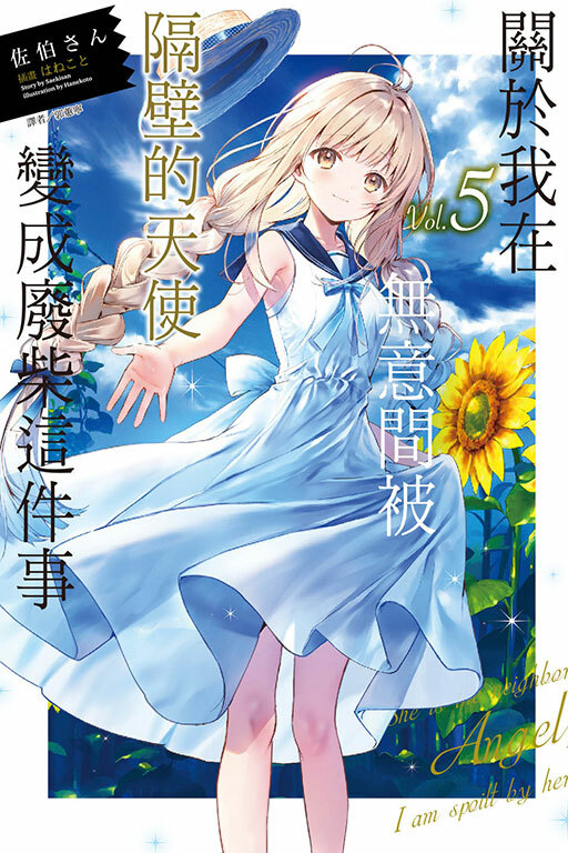 關於我在無意間被隔壁的天使變成廢柴這件事#5（普通版）