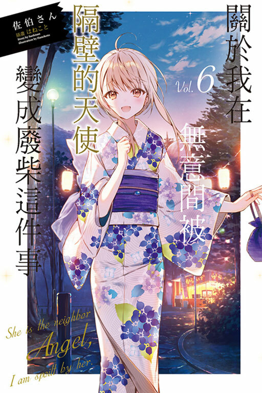 關於我在無意間被隔壁的天使變成廢柴這件事#6（普通版）