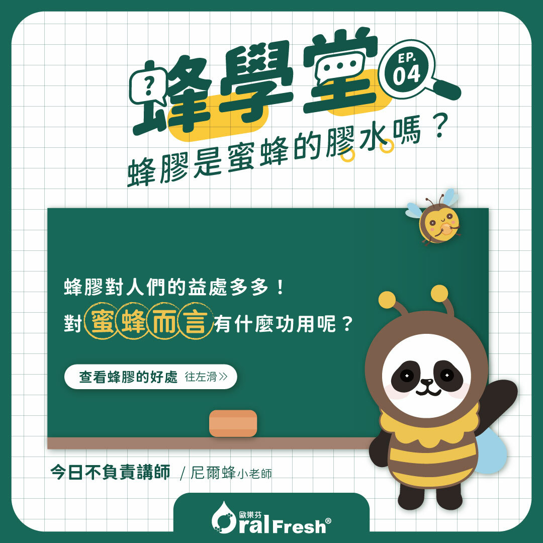 蜂學堂-單元4：蜂膠是蜜蜂的膠水嗎？