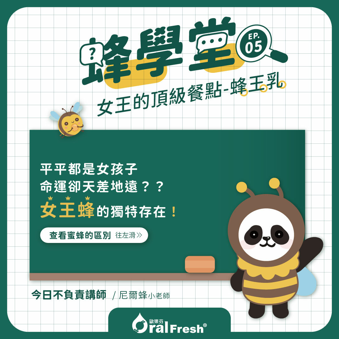 蜂學堂-單元5：女王的頂級餐點-蜂王乳