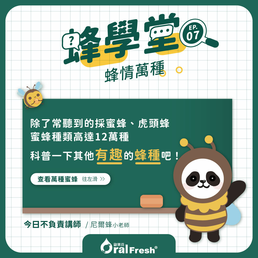 蜂學堂-單元7：蜂情萬種