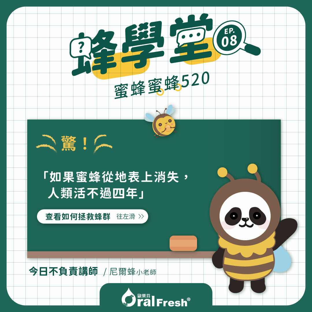 蜂學堂-單元8：蜜蜂蜜蜂520