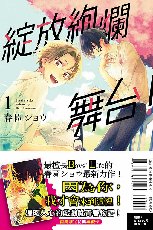 綻放絢爛舞台！（首刷附錄版）#1