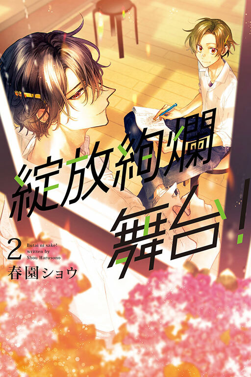 綻放絢爛舞台！#2