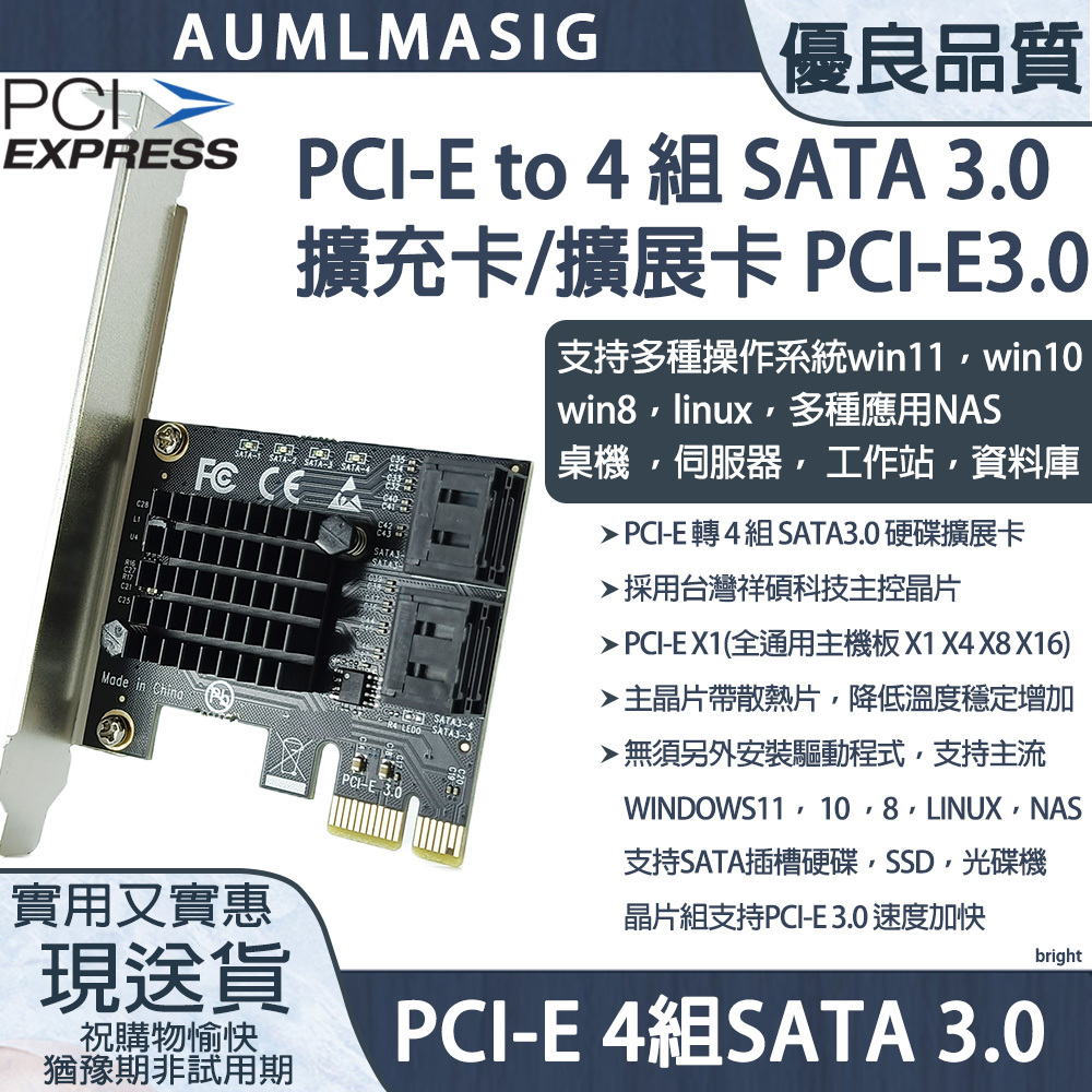 【AUMLMASIG全通碩】4組 SATA3.0 擴充卡 PCI-E X1介面 / PCI-E to 4組 SATA 3.0 擴充卡，台灣祥碩晶片，支持WIN11免驅動方便又輕鬆，支持軟體系統RAID，支持20TB以上硬碟，支援多種操作系統:win11，win10 ,win8，linux，ubuntu，esxi，nas