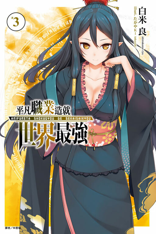 平凡職業造就世界最強 #3