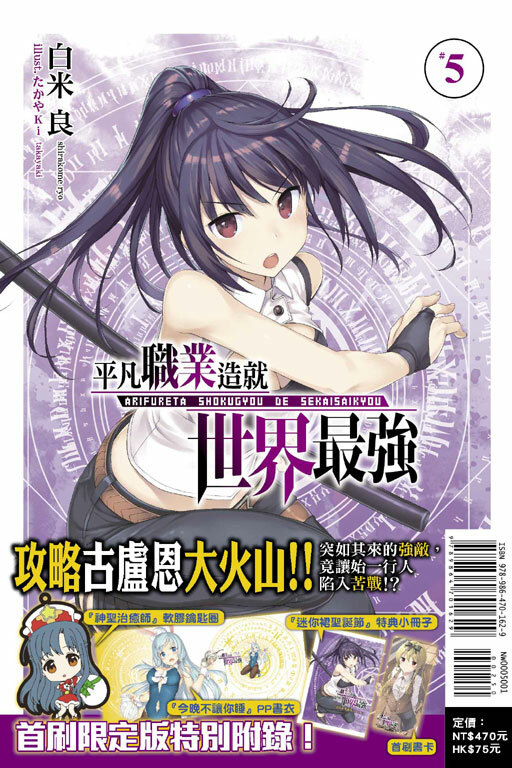 平凡職業造就世界最強 #5《首刷限定版》