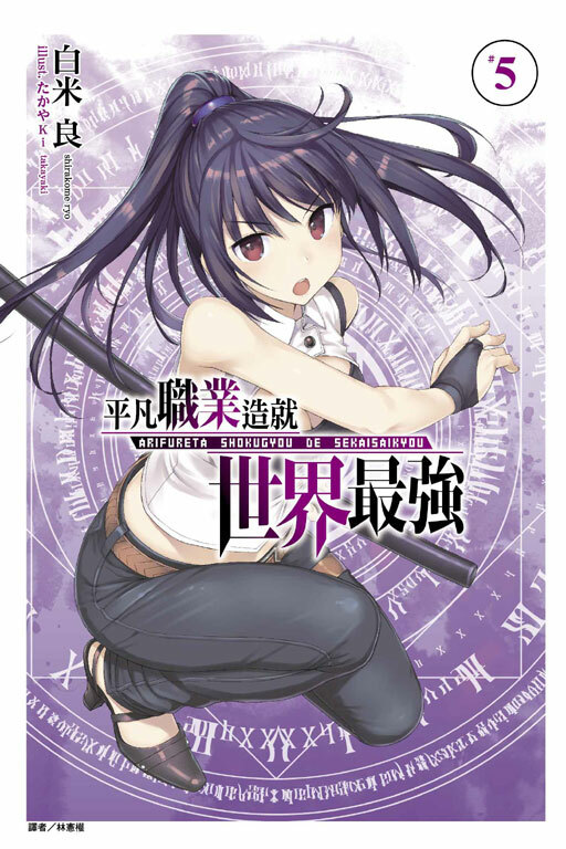 平凡職業造就世界最強 #5