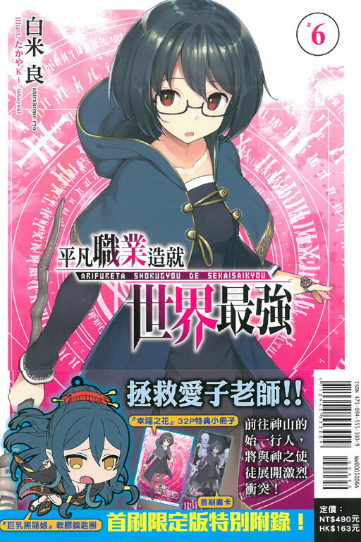 平凡職業造就世界最強 #6《首刷限定版》