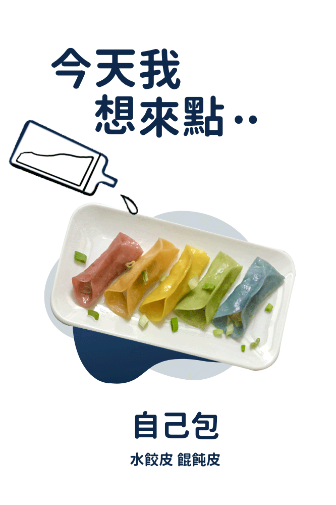 水餃皮,餛飩皮,包餡皮類自己包