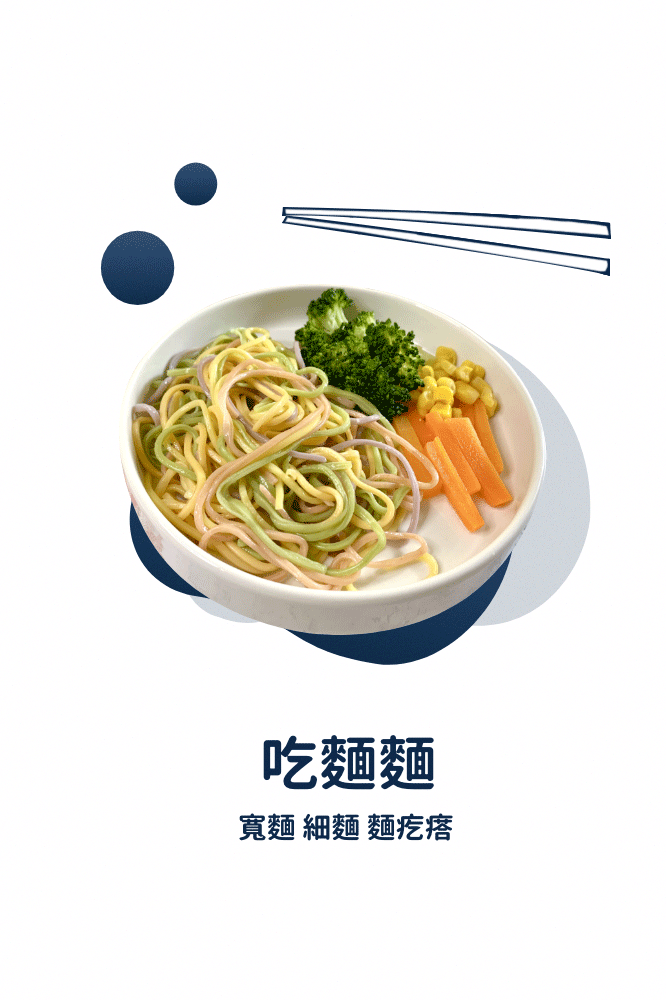 寬麵,細麵,麵疙瘩,吃麵麵,蔬果麵條