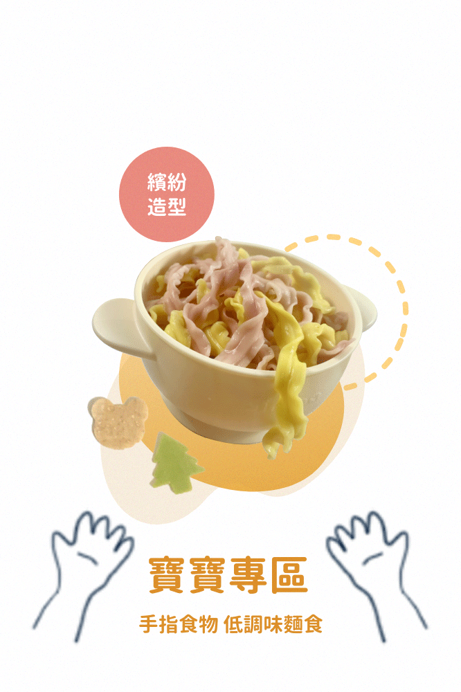 寶寶專區,手指食物,低調味麵食