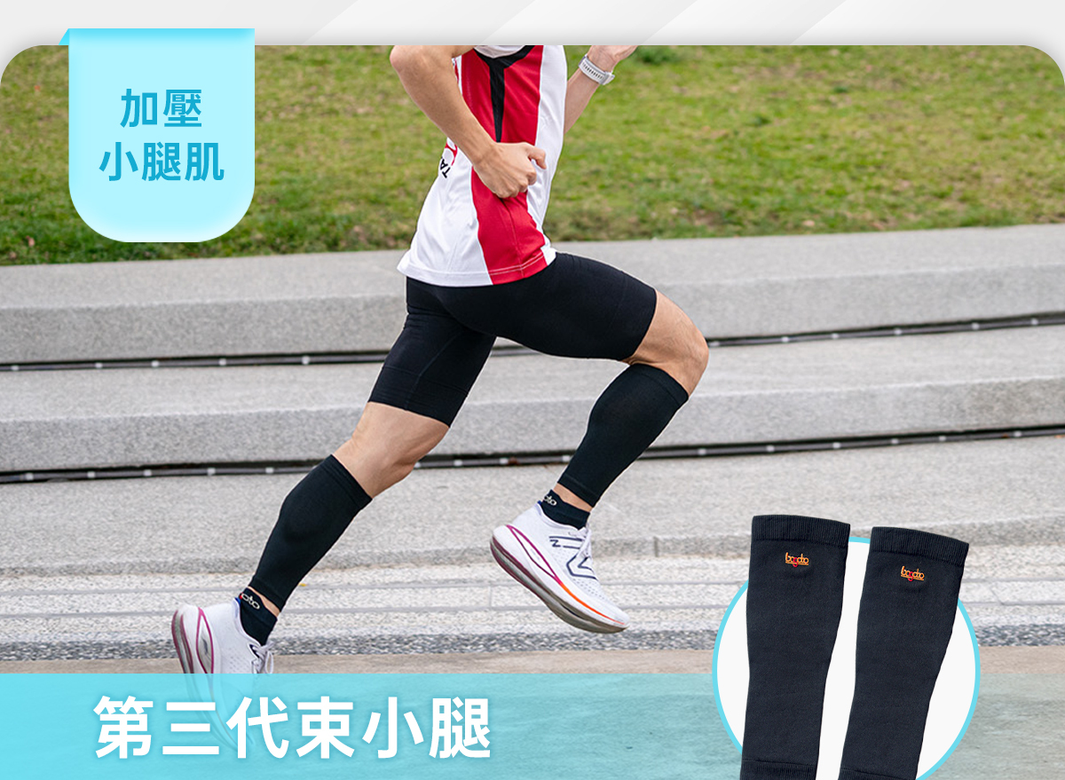 【9.19~10.4│跑步開學季】第三代束小腿，加壓小腿肌，限時最低85折