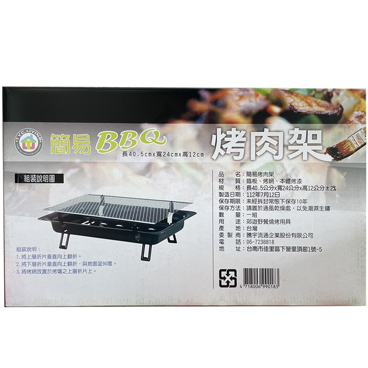 BBQ烤肉架1入 (簡易型) 【超商取貨-單筆訂單限2入】