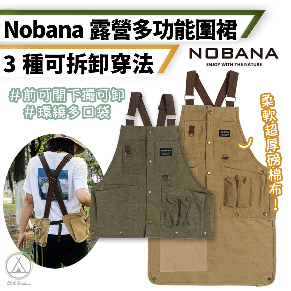 Nobana 露營多功能圍裙－(卡其/軍綠)