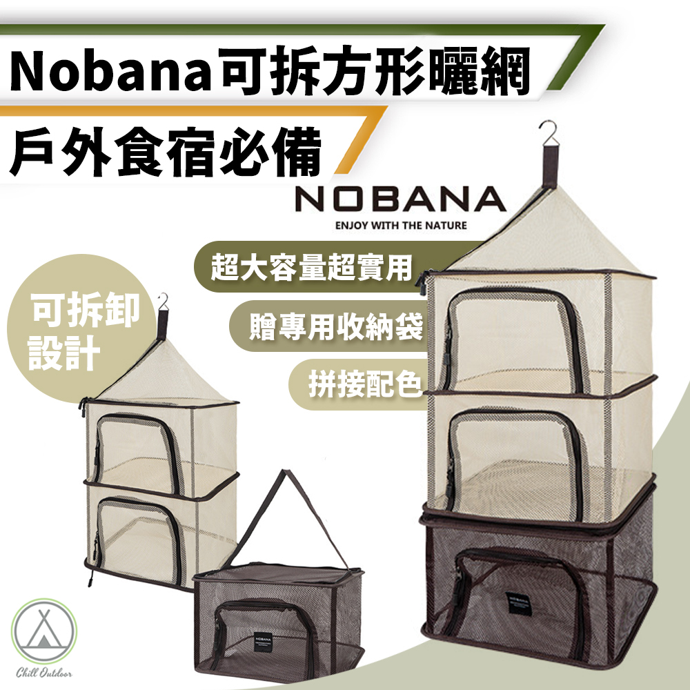 Nobana 可拼接四層收納曬網